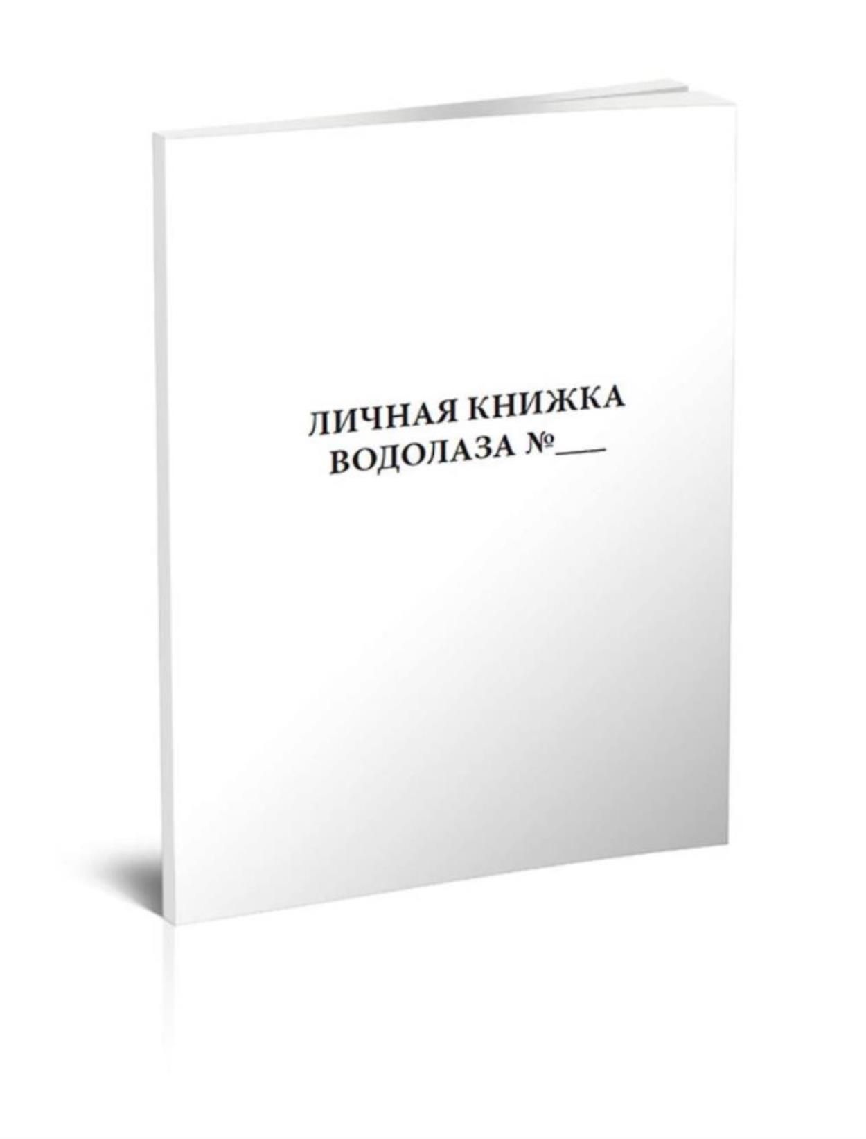 Личная книжка водолаза