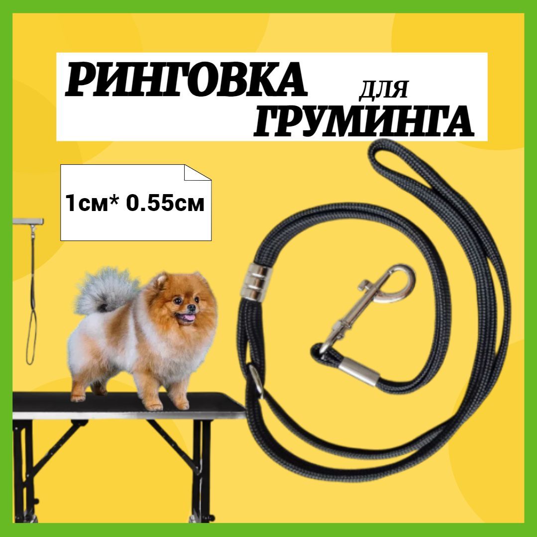Ринговка для груминга собак и кошек с карабином, черная, нейлоновая , 10 мм , 0,55 см