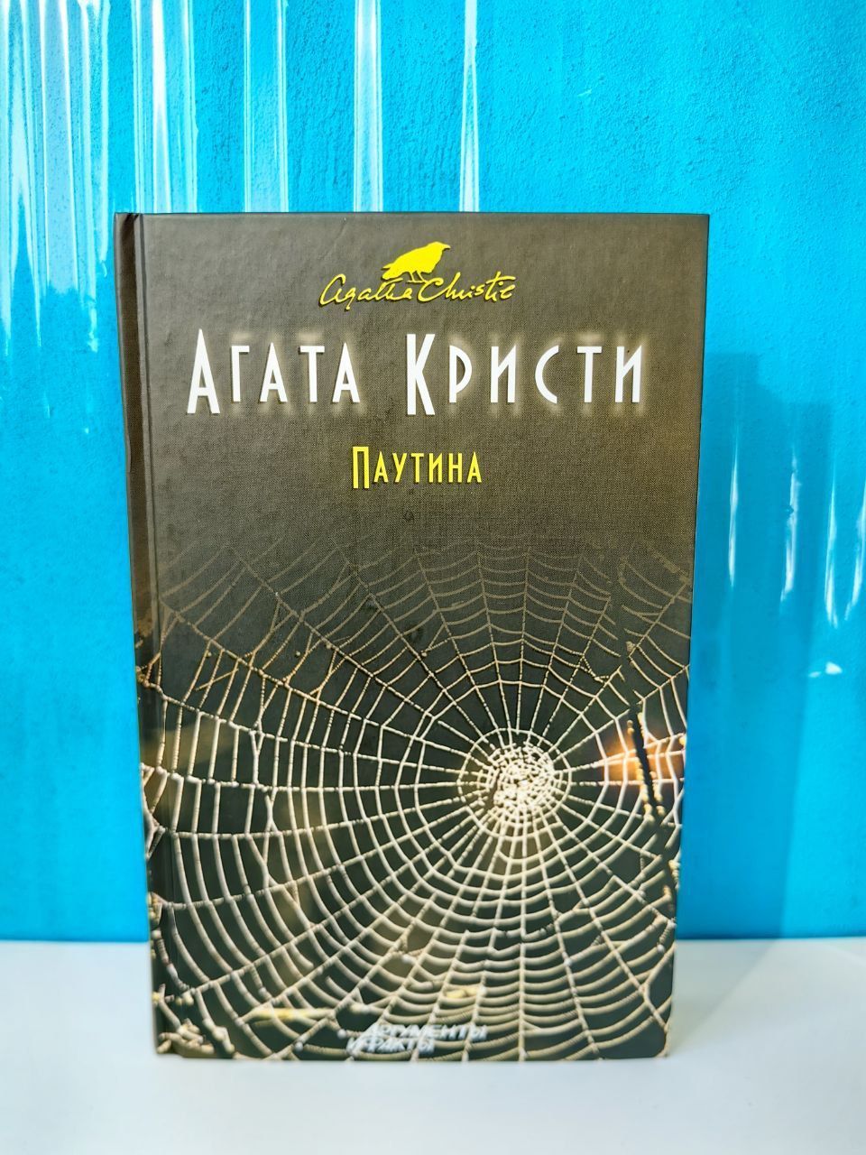 Паутина. Агата Кристи. | Кристи Агата