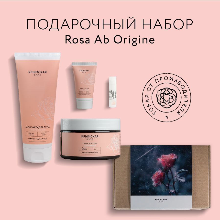 Подарочный набор Rosa Ab Origine "Следуй за мечтой"