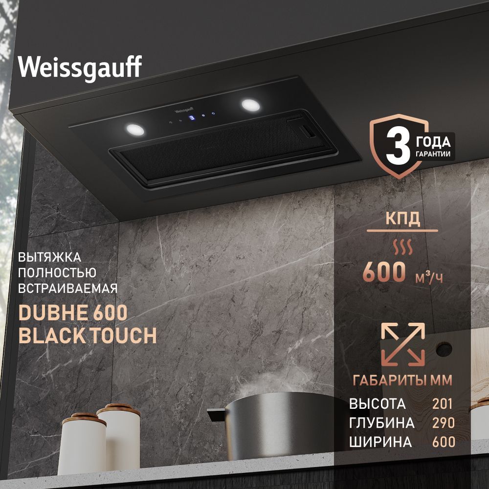 Вытяжка встраиваемая Weissgauff Dubhe 600 Black Touch, врезной блок шириной 60 см, Производительность 600м3, Сенсорное управление, LED освещение, Режимы отвода и рециркуляции, Гарантия 3 года