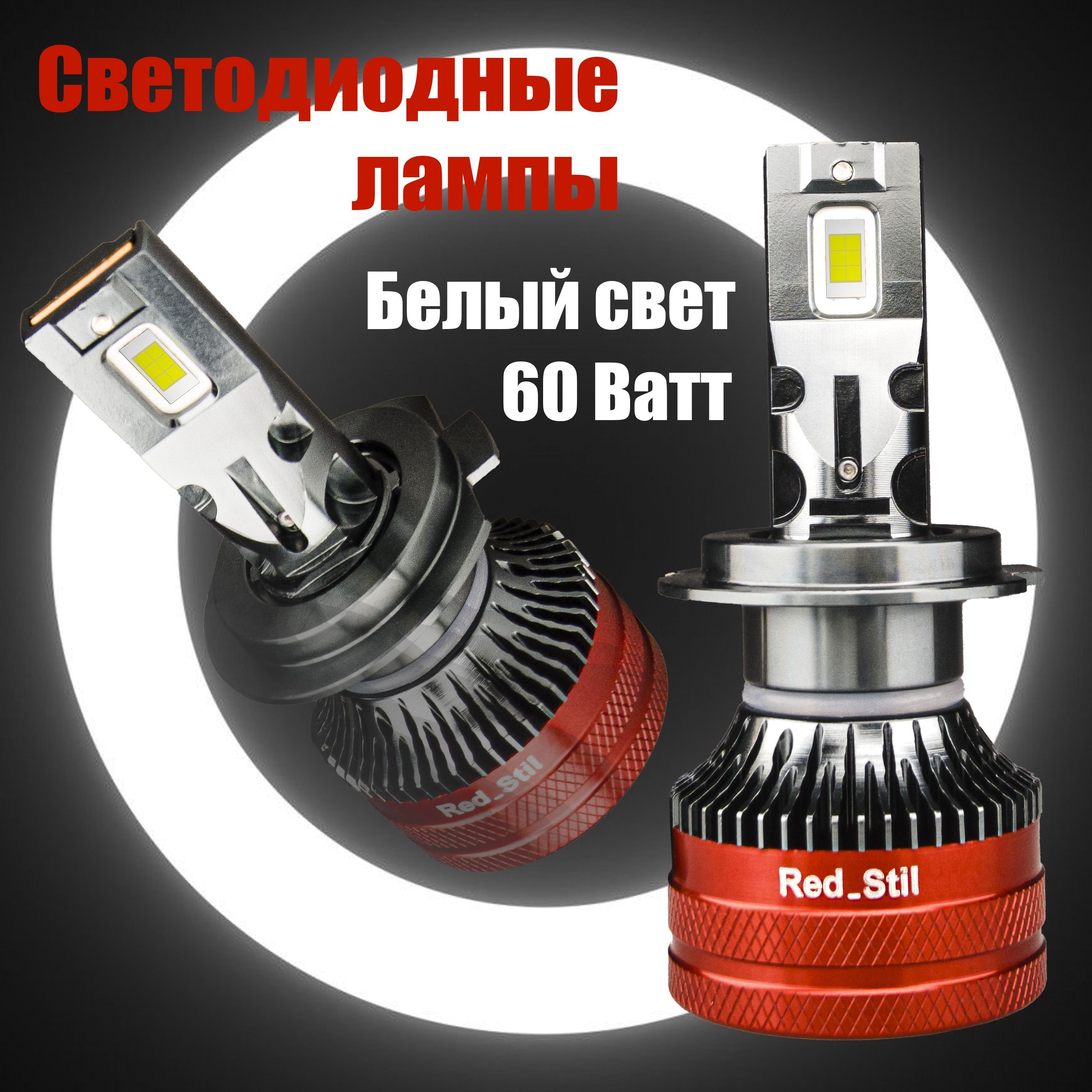 Комплект! Светодиодные лампы Red Stil, RS-V2, цоколь H7, CSP 3570, 60W, 6000К 12000Lm, 2шт