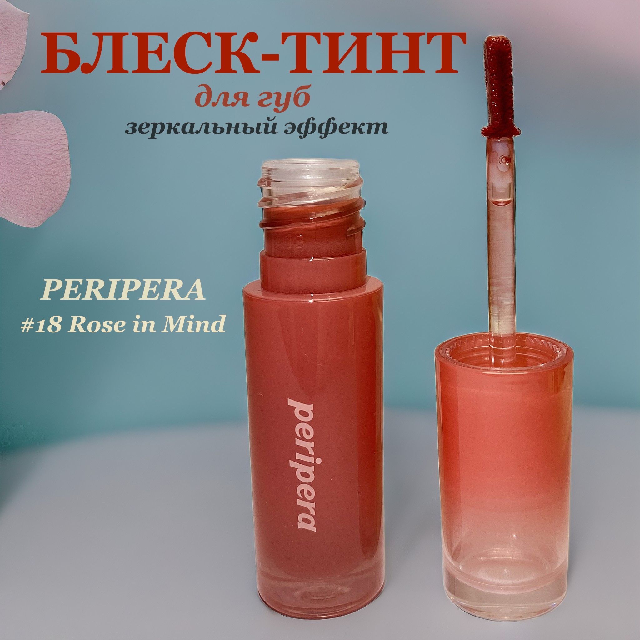 Зеркальный тинт-блеск для губ Peripera Ink Mood Glowy Tint 03 Rose in Mind(корейский прозрачный блеск)