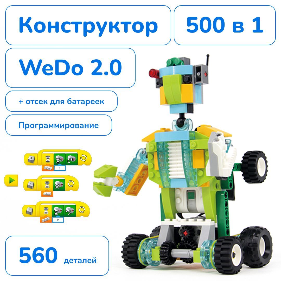 Наборwedo2.0максимальнаякомплектация560деталейразвивающийконструкторробототехника