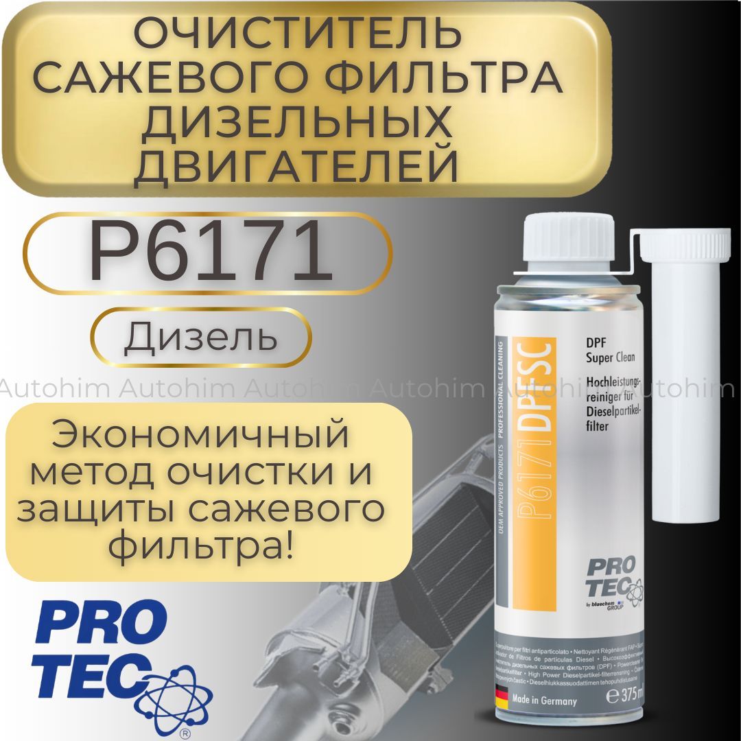 P6171 Присадка для дизельных сажевых фильтров ProTec