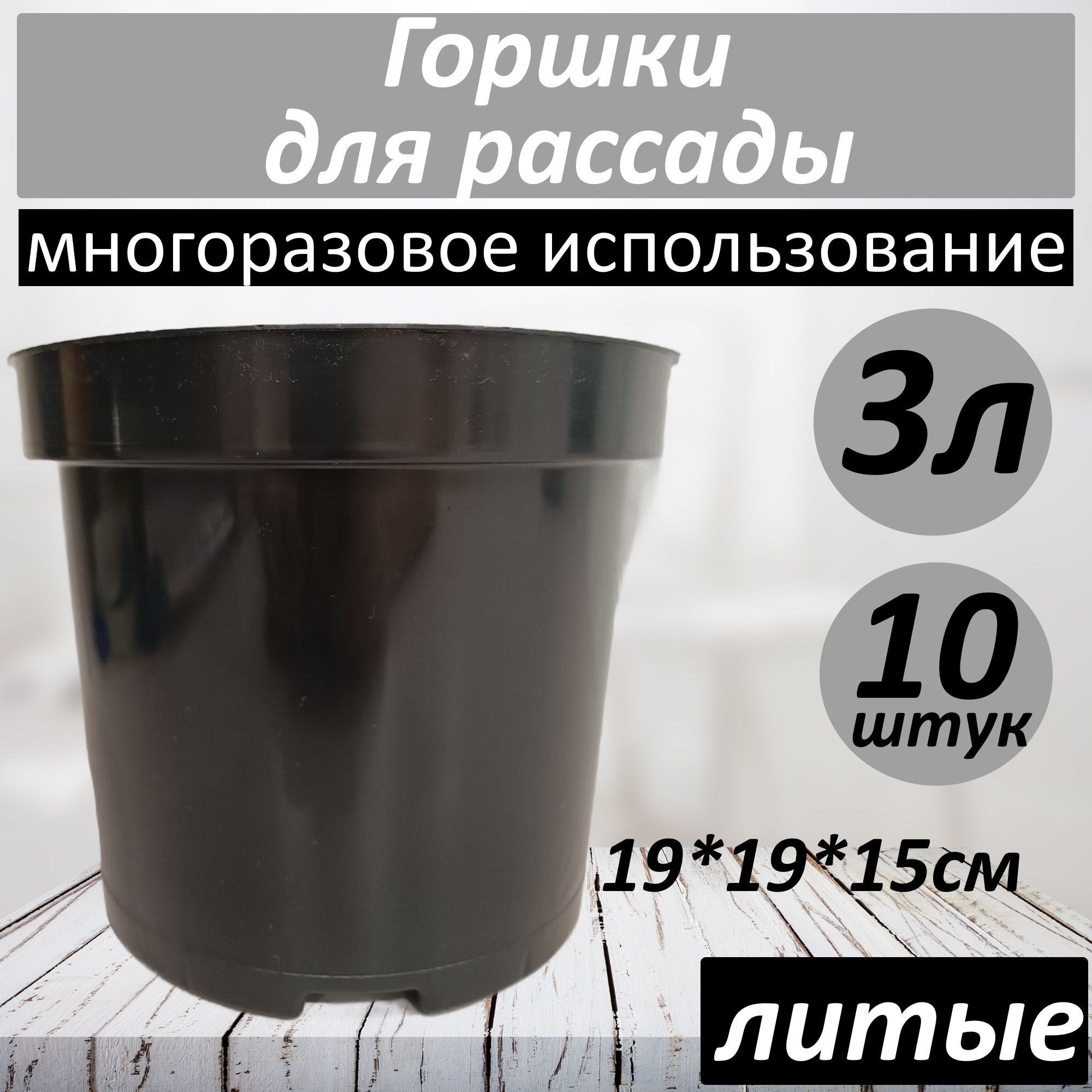 Горшки для рассады, цветов многоразовые 3литра набор 10штук