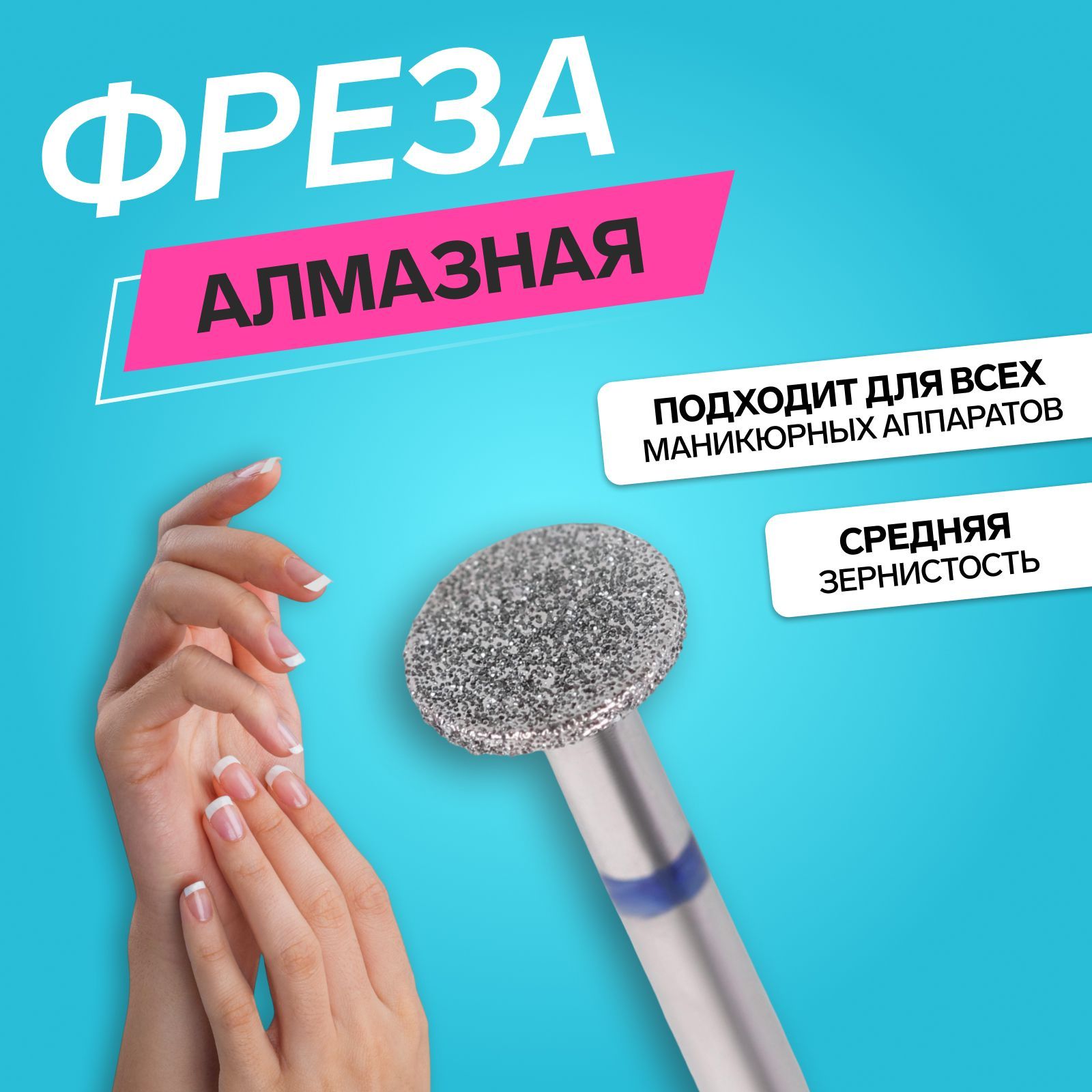 Фреза алмазная для педикюра, средняя зернистость, 10 х 1 мм