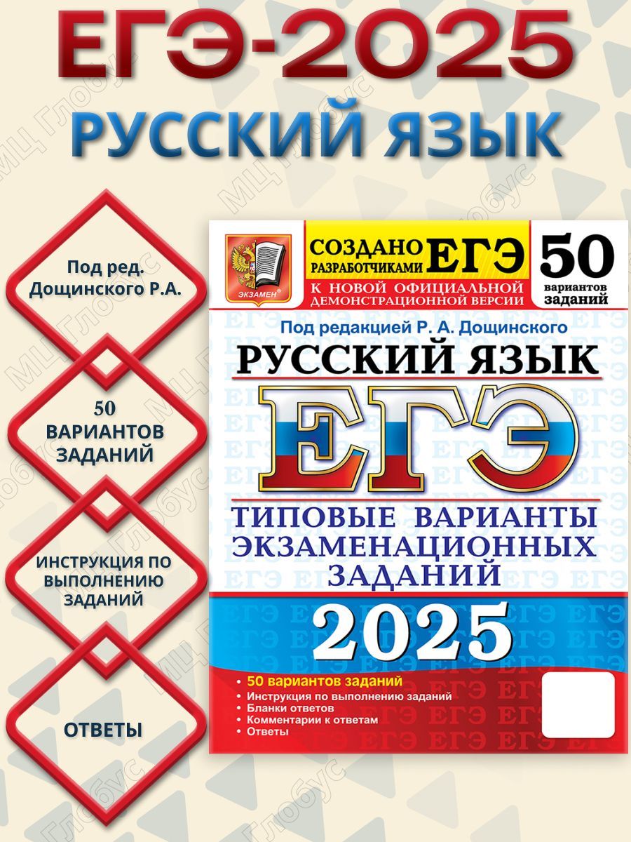 ЕГЭ 2025 Русский язык. 50 вариантов. ТВЭЗ | Дощинский Роман Анатольевич