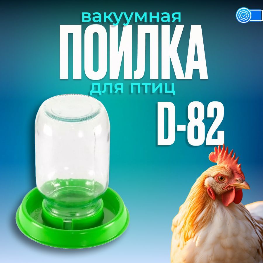 Поилка вакуумная под банку D-82, для птиц, кур, перепелов, цыплят