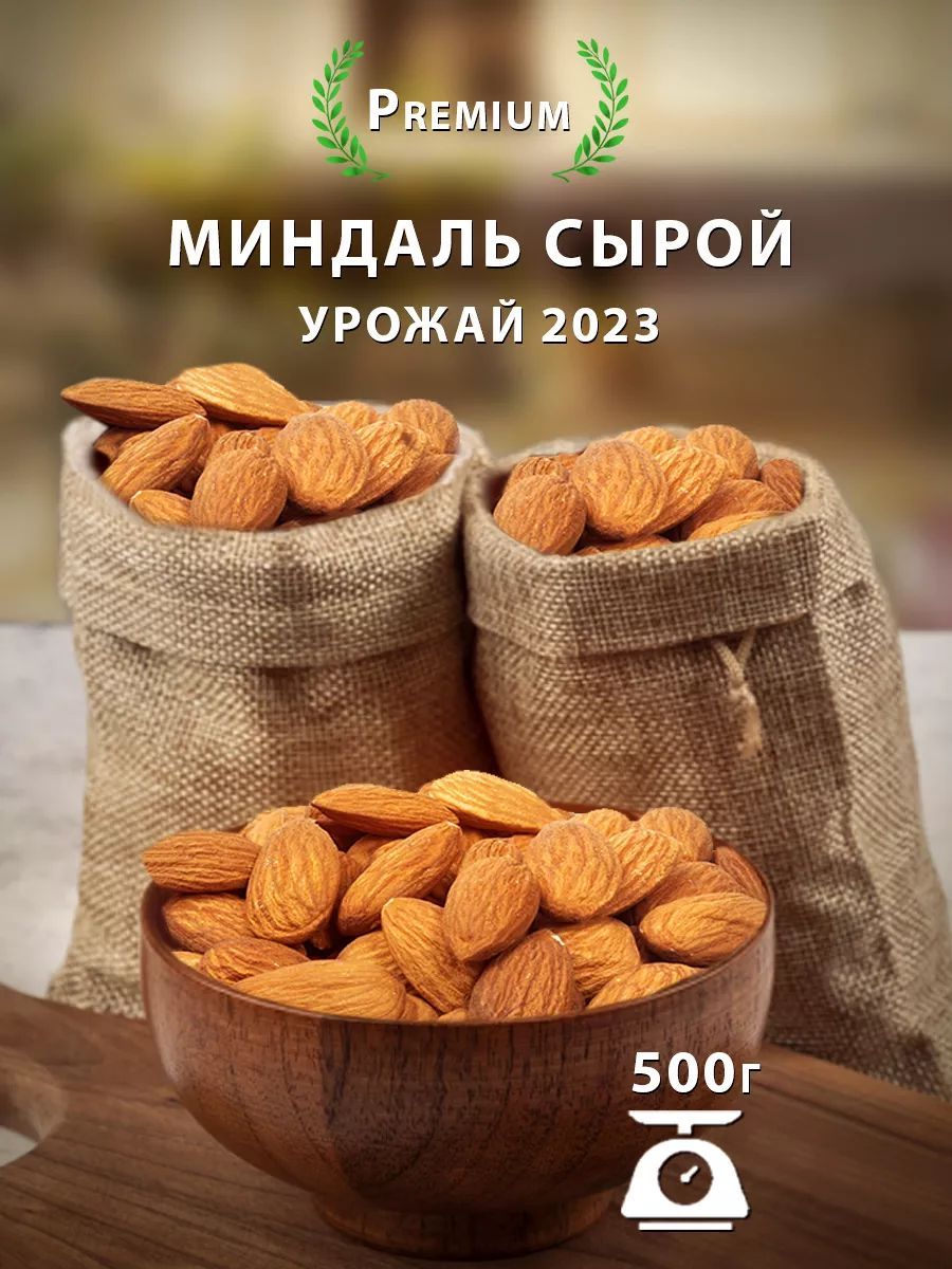 Миндаль сырой 500 г