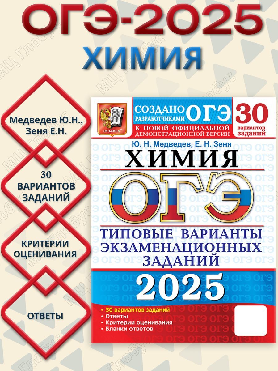 ОГЭ 2025 Химия. Типовые варианты экзаменационных заданий. 30 вариантов | Медведев Ю. Н.