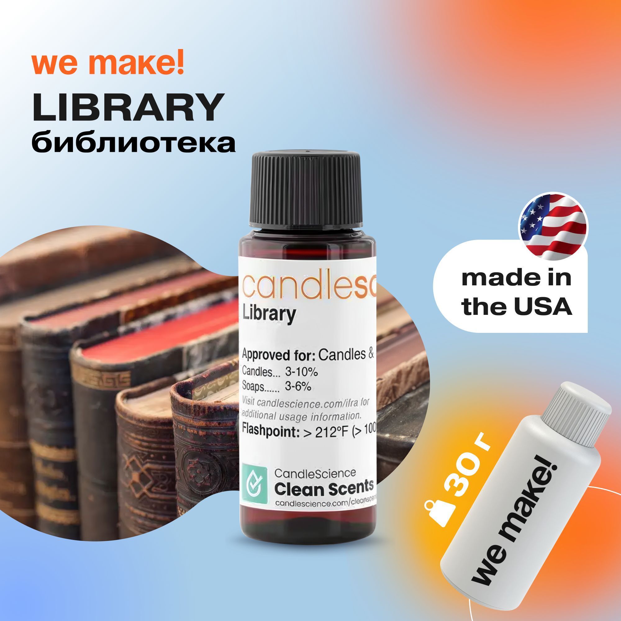 Отдушка "Библиотека / library" 30гр. CandleScience США Отдушка для свечей, диффузора