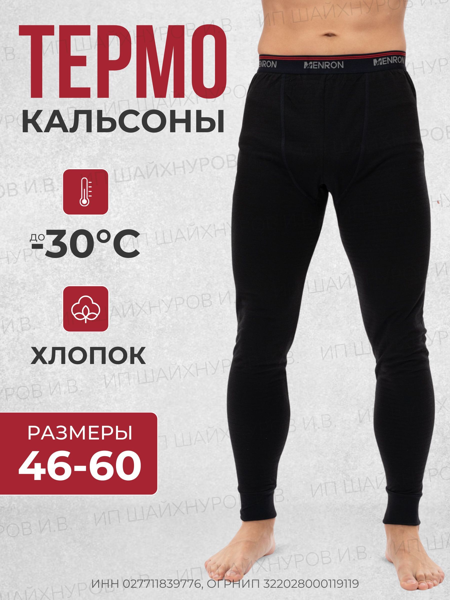 Кальсоны Menron...