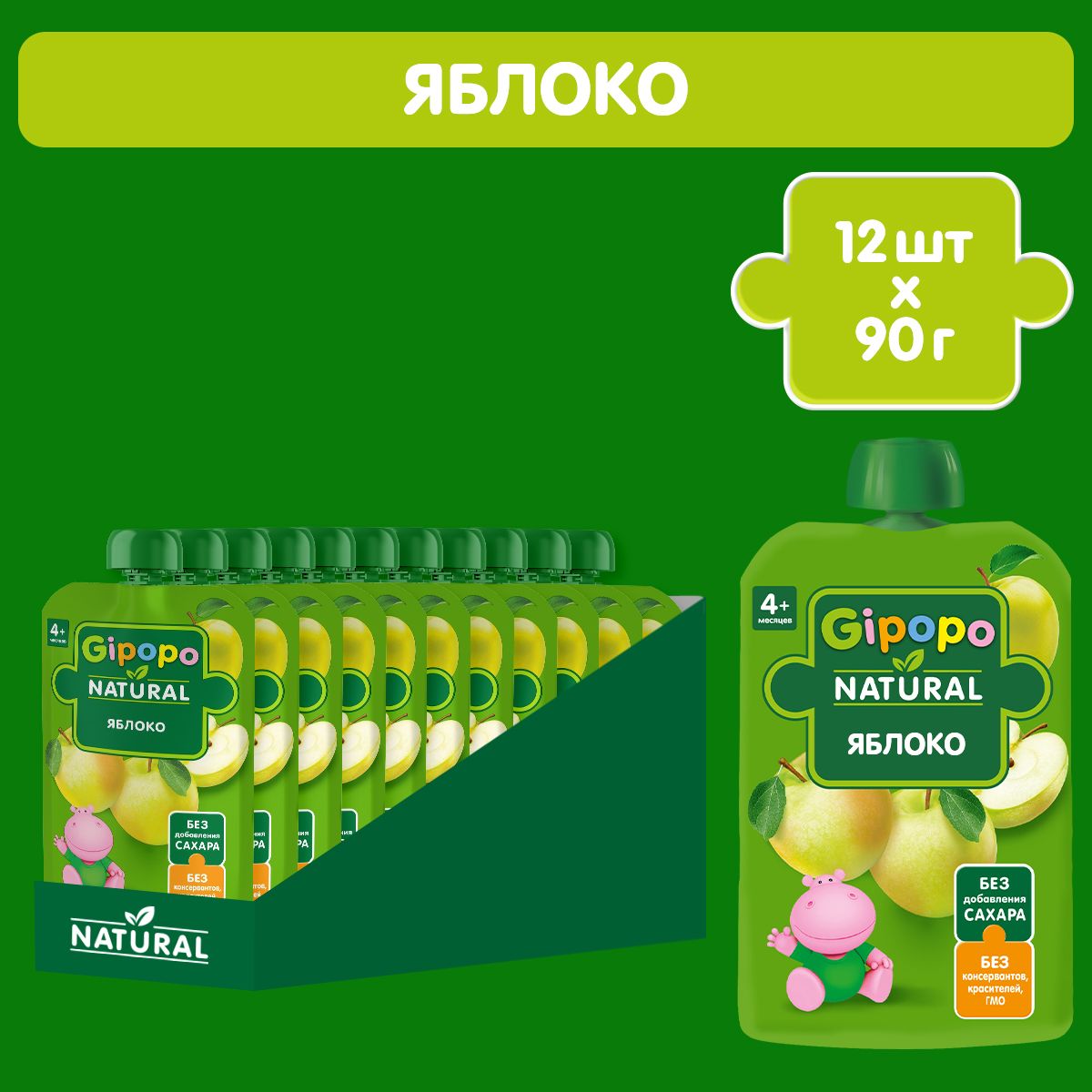 Пюре фруктовое GIPOPO с 4 месяцев, яблоко, 12 шт х 90 г