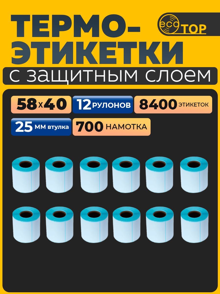 Термоэтикетки 58х40 - 12 рулонов (8400 штук), втулка 25 мм, ТОП (голубая подложка)