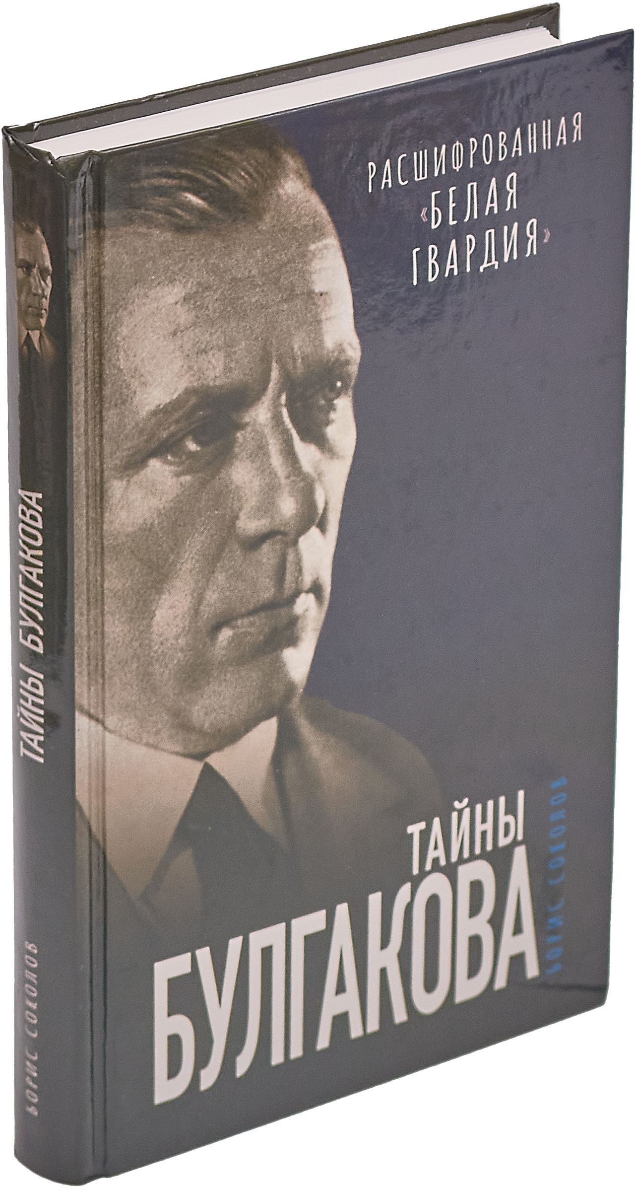 Тайны Булгакова: Расшифрованная Белая гвардия | Соколов Борис Вадимович