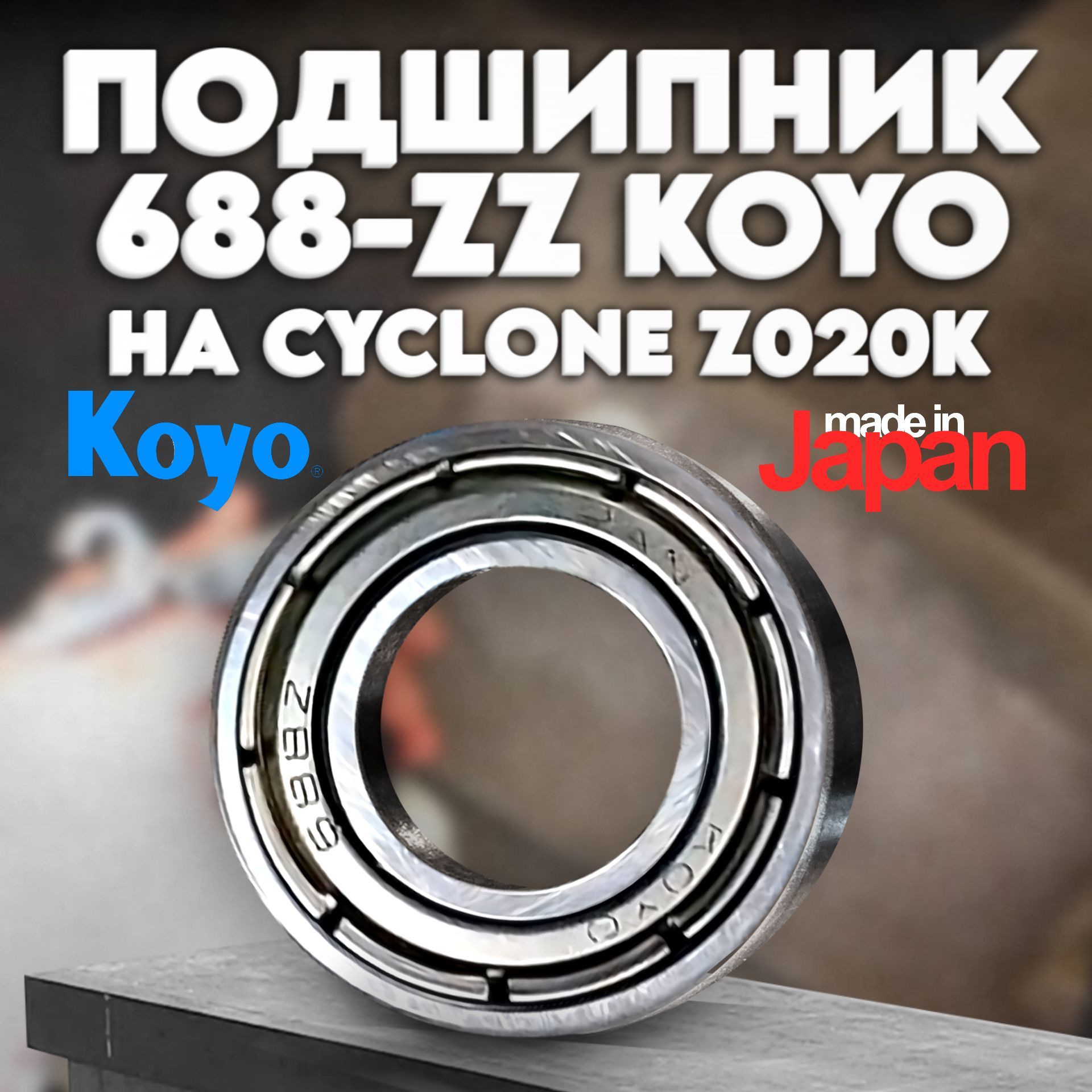 Подшипник для торнадора CYCLONE Z020K 688-2Z (8x16x5) KOYO Япония