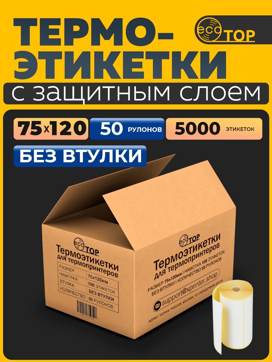 Термоэтикетки75х120-5.000(пятьтысяч)штук,безвтулки,ТОП