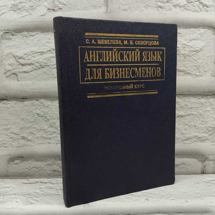 Английский язык для бизнесменов | Шевелева Светлана Александровна, Скворцова Марина Васильевна