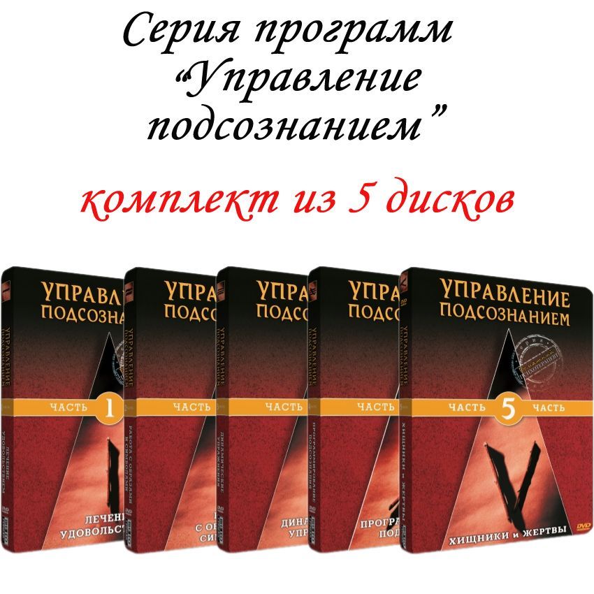 Управление подсознанием: фильм 1,2,3,4,5 (5 DVD)