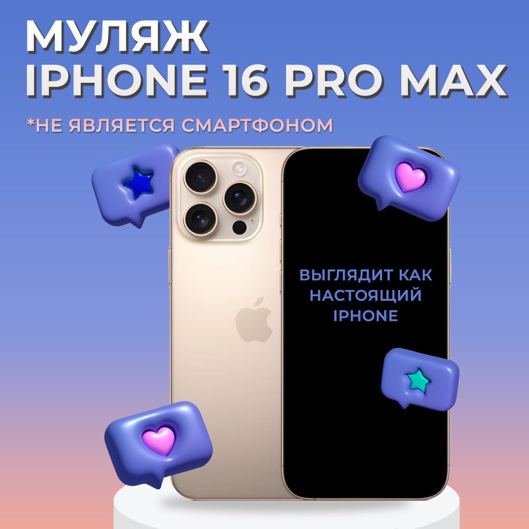 Муляж iPhone 16 Pro Max, Desert Titanium / Муляж Айфона 16 Про Макс / Макет Айфона 16 Про Макс