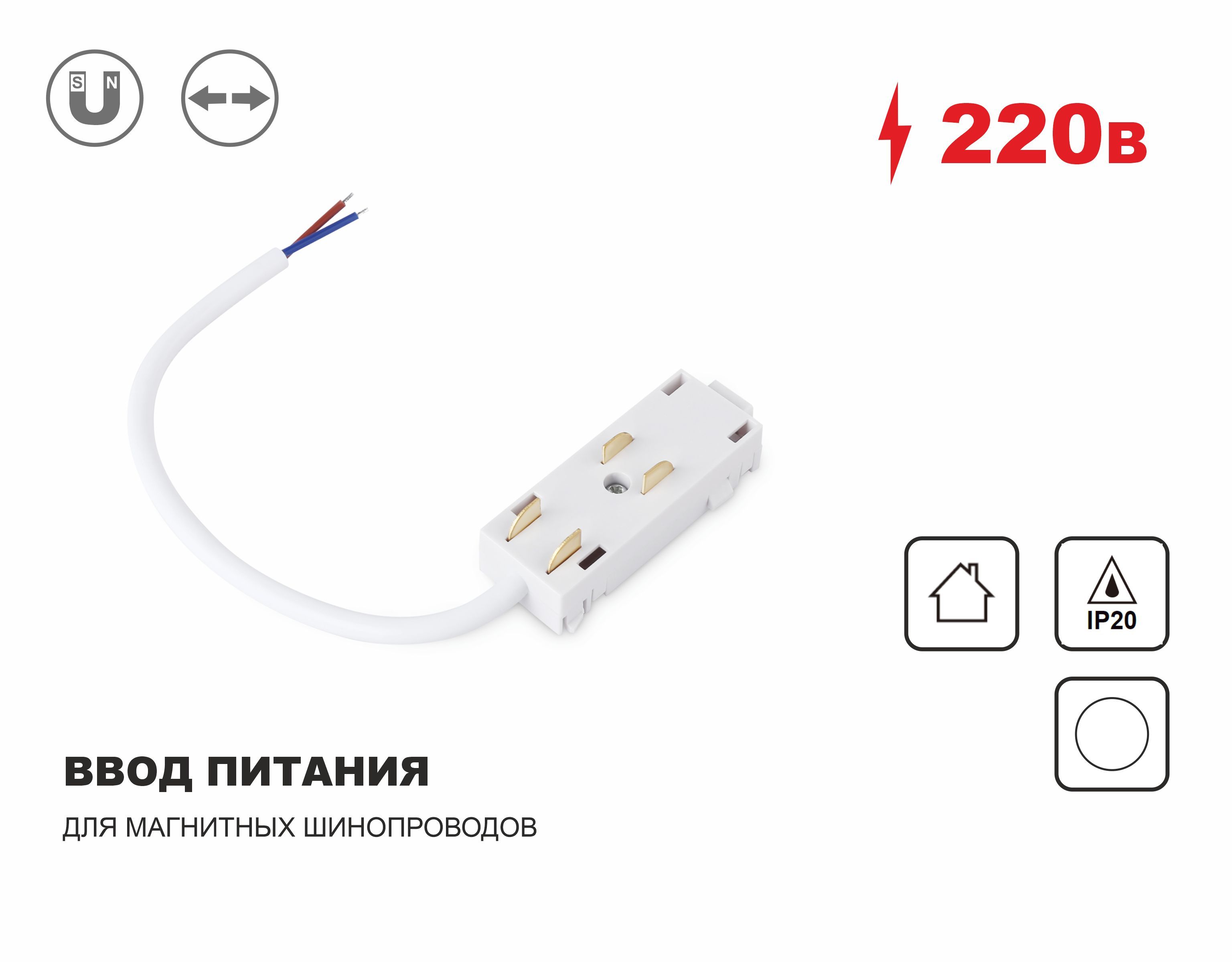 Ввод питания для магнитного шинопровода Magnetic 220V, IP20 200*28.5*18, белый