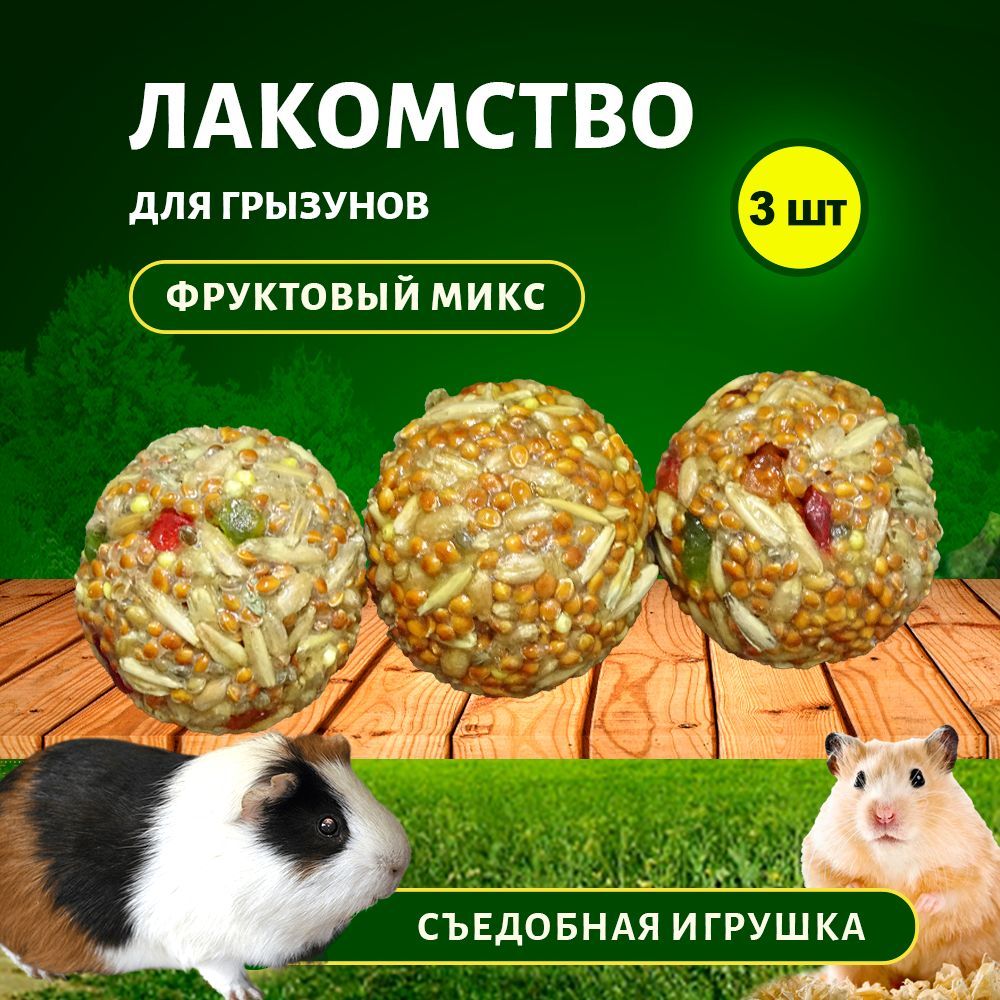 Лакомство Шарики для грызунов Фруктовый микс