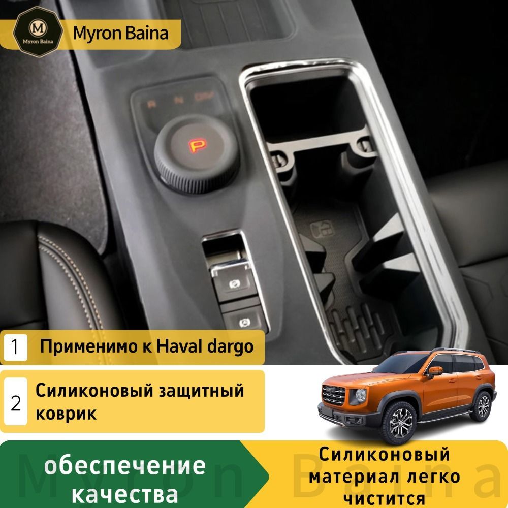 HAVAL Dargo Силиконовый защитный коврик для переключения передач для центральной консоли автомобиля,haval dargo Автозапчасти