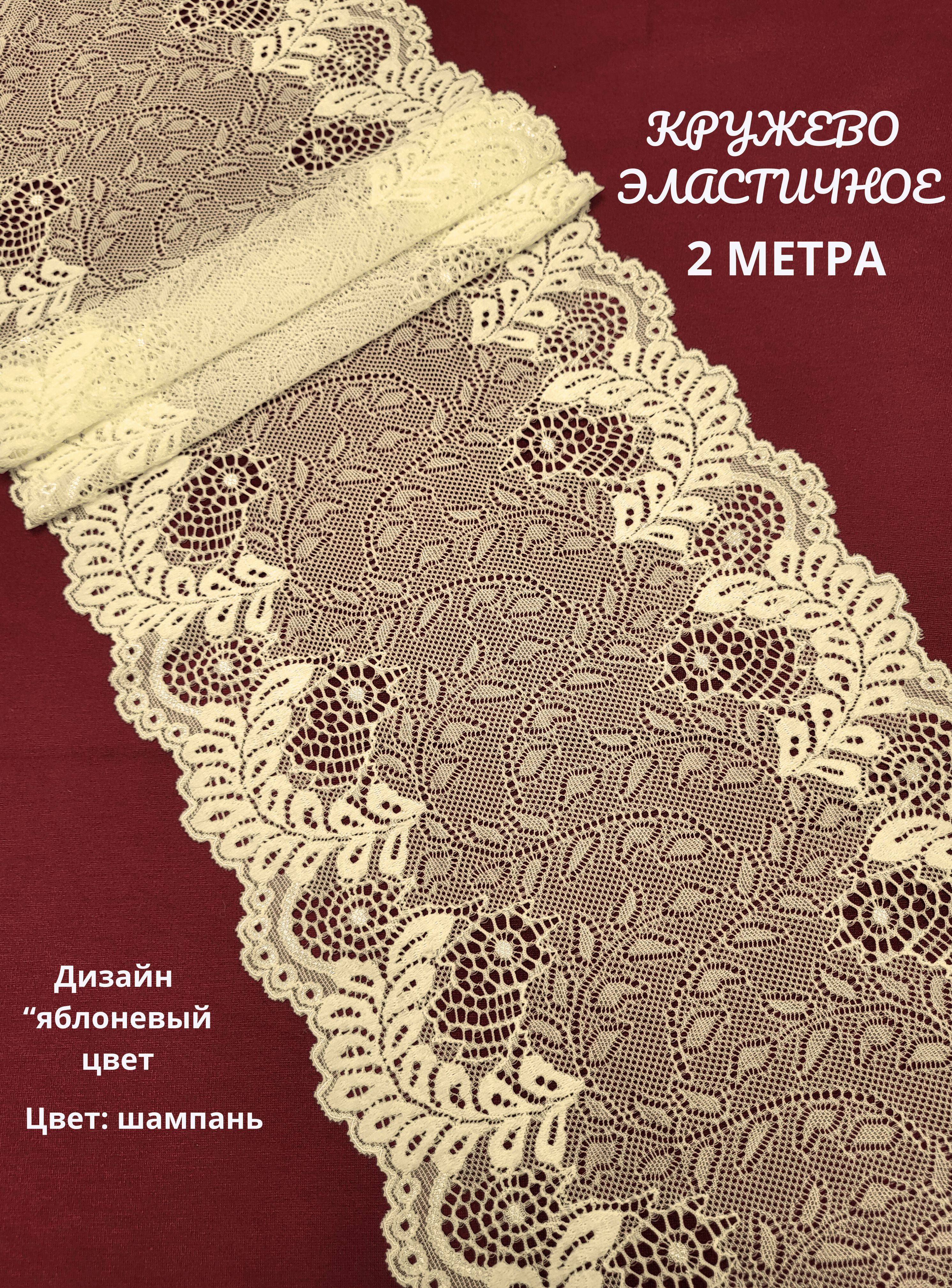 Эластичное кружево для шитья и рукоделия 2 м купить на OZON по низкой цене (1738247689)