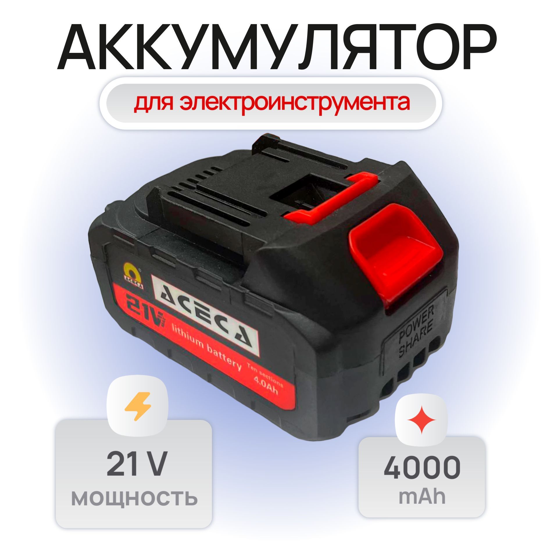 Аккумулятор для пилы 21V литий-ионный (Li-ion 4000 mAH) для мини-пилы, шуруповерта