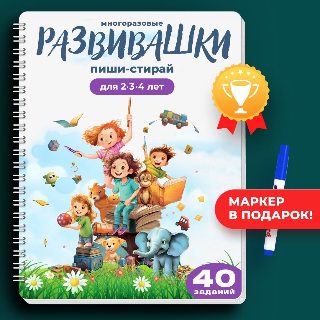 Тетрадь пиши-стирай "Развивашки" для 2-3-4 лет. Палоло