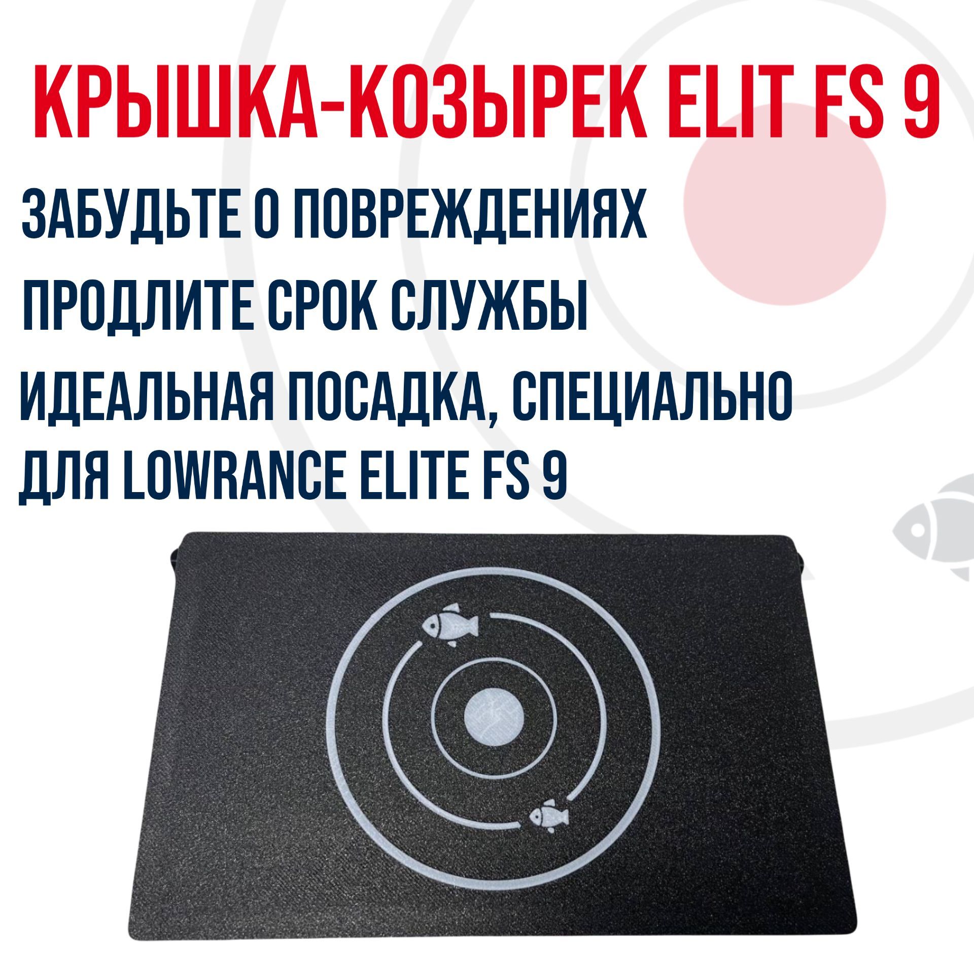 Крышка-козырек для эхолота Lowrance Elite FS 9 (черн.)