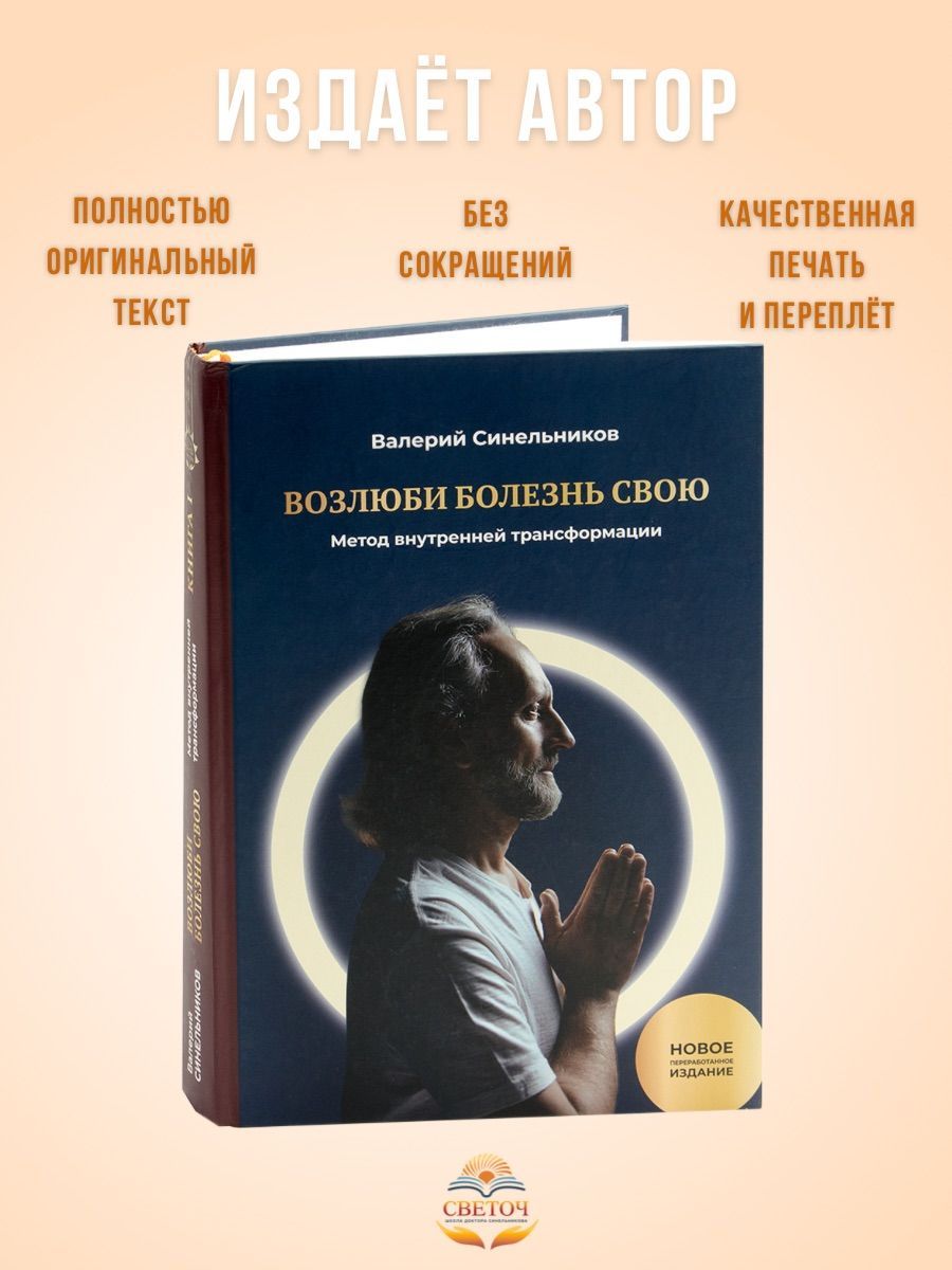 Возлюби болезнь свою, новое дополненное издание, 1й том "Метод внутренней трансформации" (твердый переплет, подарочный вариант) | Синельников Валерий Владимирович