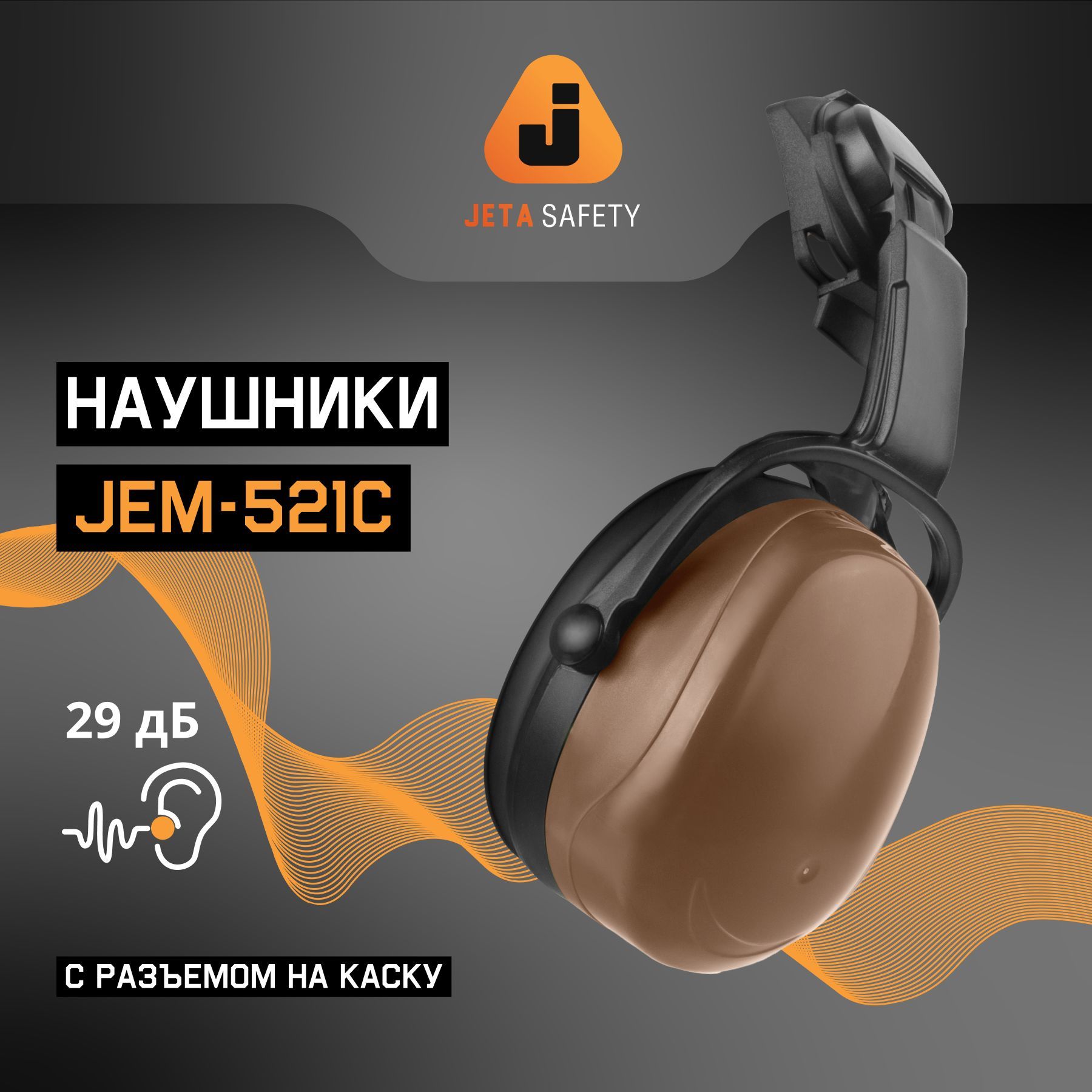 Противошумные защитные наушники Jeta Safety JEM-521С с креплением на каску, акустическая эффективность 29 дБ, коричневые