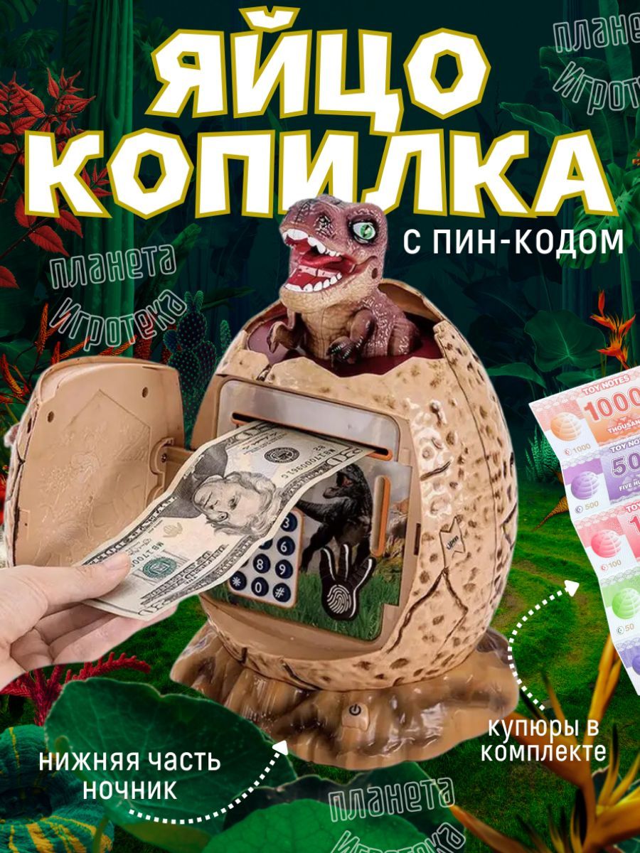 ПланетаИгротека Интерактивная копилка для денег "Яйцо красного динозавра", 16х26 см, 1 шт