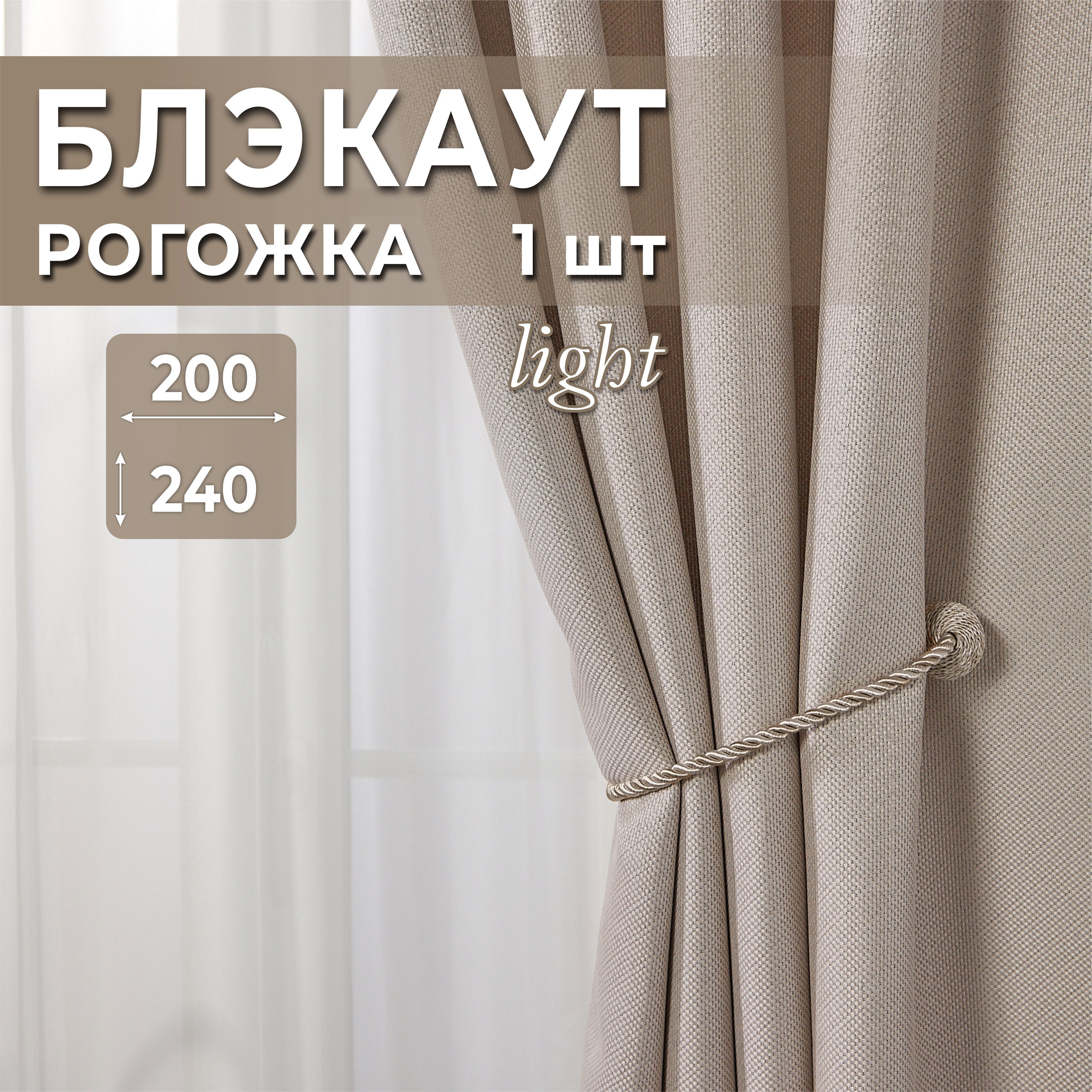 Штора блэкаут 1 шт 200х240, Молочные, Портьеры для комнаты рогожка, Elegantis