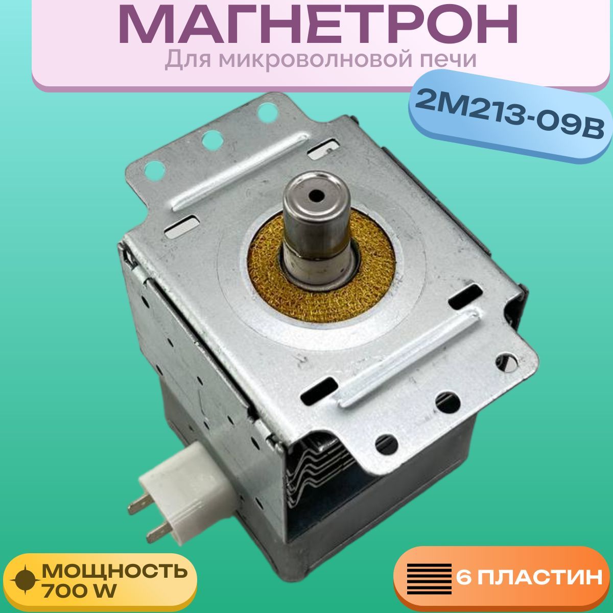 Магнетрон для микроволновой печи/СВЧ LG 700W 2M213-09B