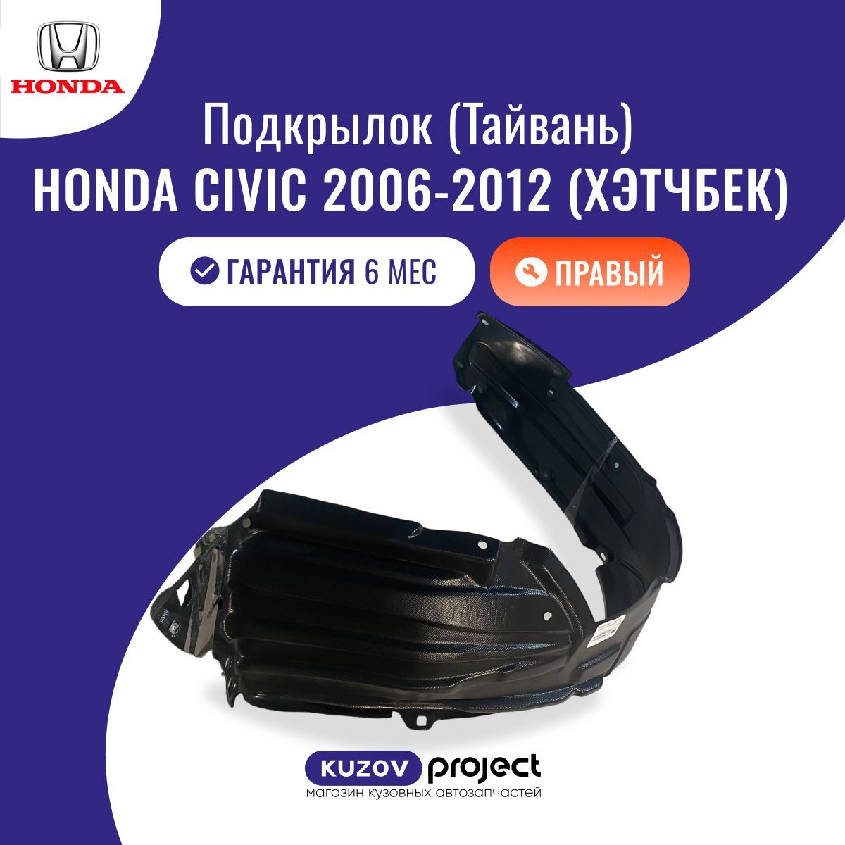 Подкрылок передний правый Honda Civic (FK,FN) Hatchback Хонда Цивик (8 поколение) Хэтчбек 2006-2012 Тайвань