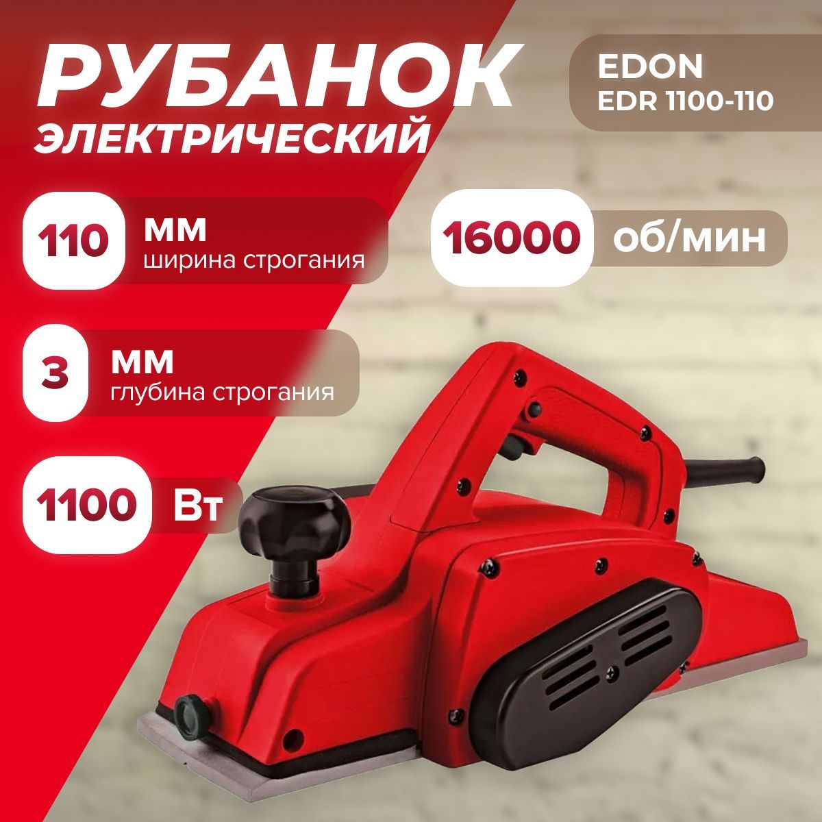 Рубанок электрический Edon EDR 1100-110 ( 1100Вт,16000 об/мин, ширина строгания 110 мм) / сетевой инструмент / для строгания