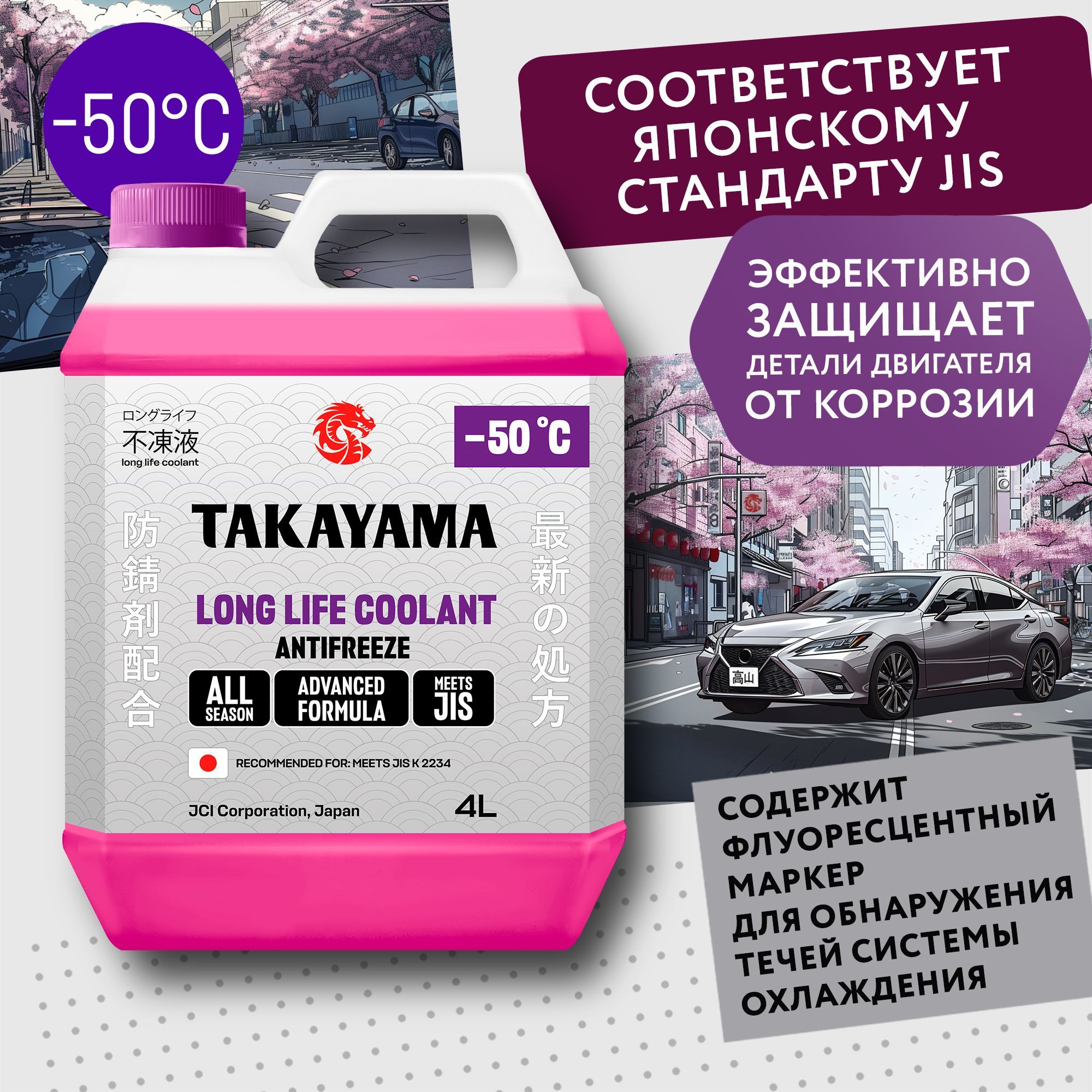 Антифриз TAKAYAMA LONG LIFE COOLANT HYBRID (-50) розовый 4 л