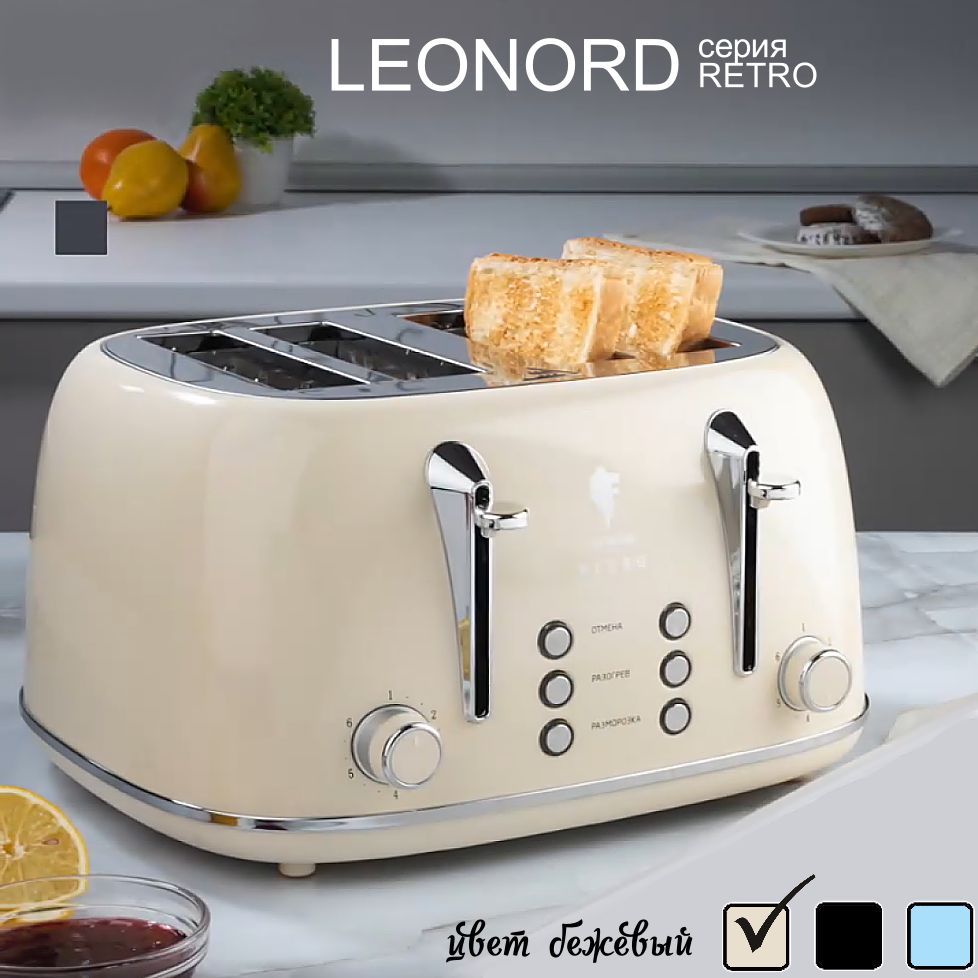 Тостер Leonord RETRO, 6 степеней прожарки, с поддоном, 4 широких слота, цвет бежевый