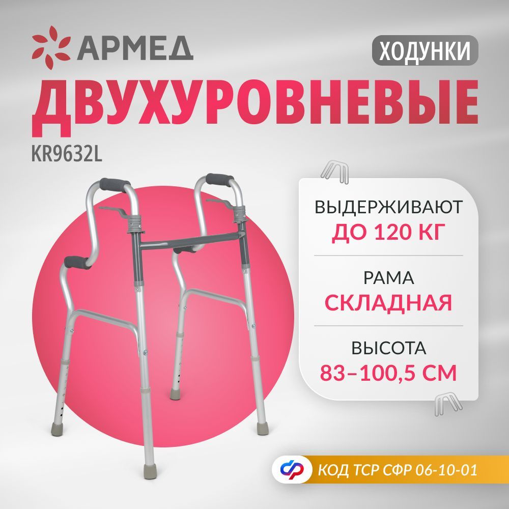 Ходунки двухуровневые Армед KR9632L медицинские (до 120кг) складные для ходьбы взрослых, больных, пожилых, инвалидов, универсальные с регулировкой высоты (ходули инвалидные после операции, перелома)