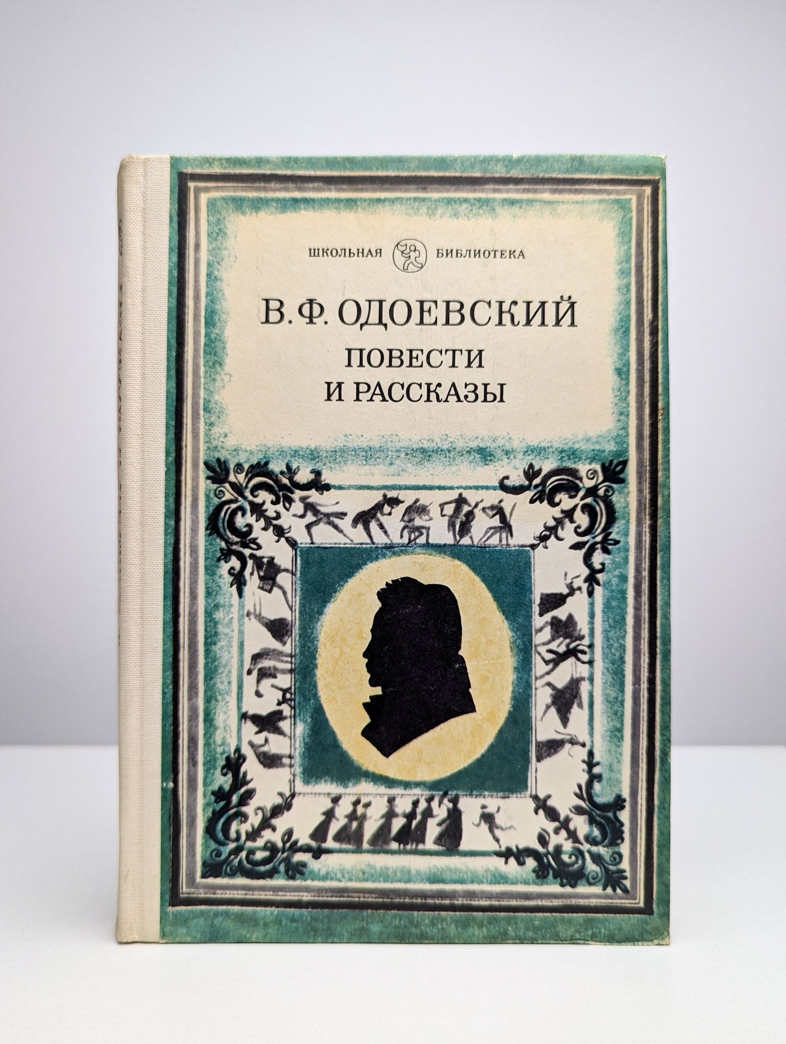 В. Ф. Одоевский. Повести и рассказы | Одоевский Владимир Федорович