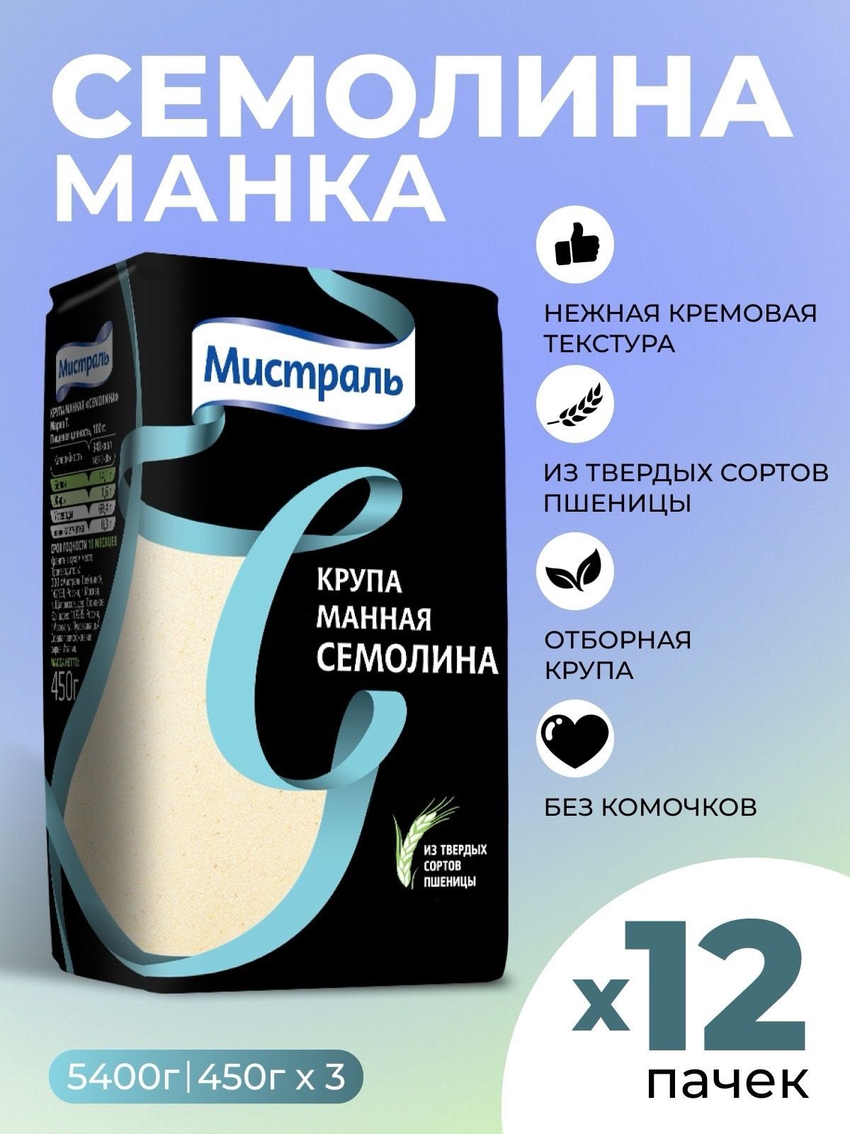 Манка,крупа манная Семолина Мистраль 12х450гр