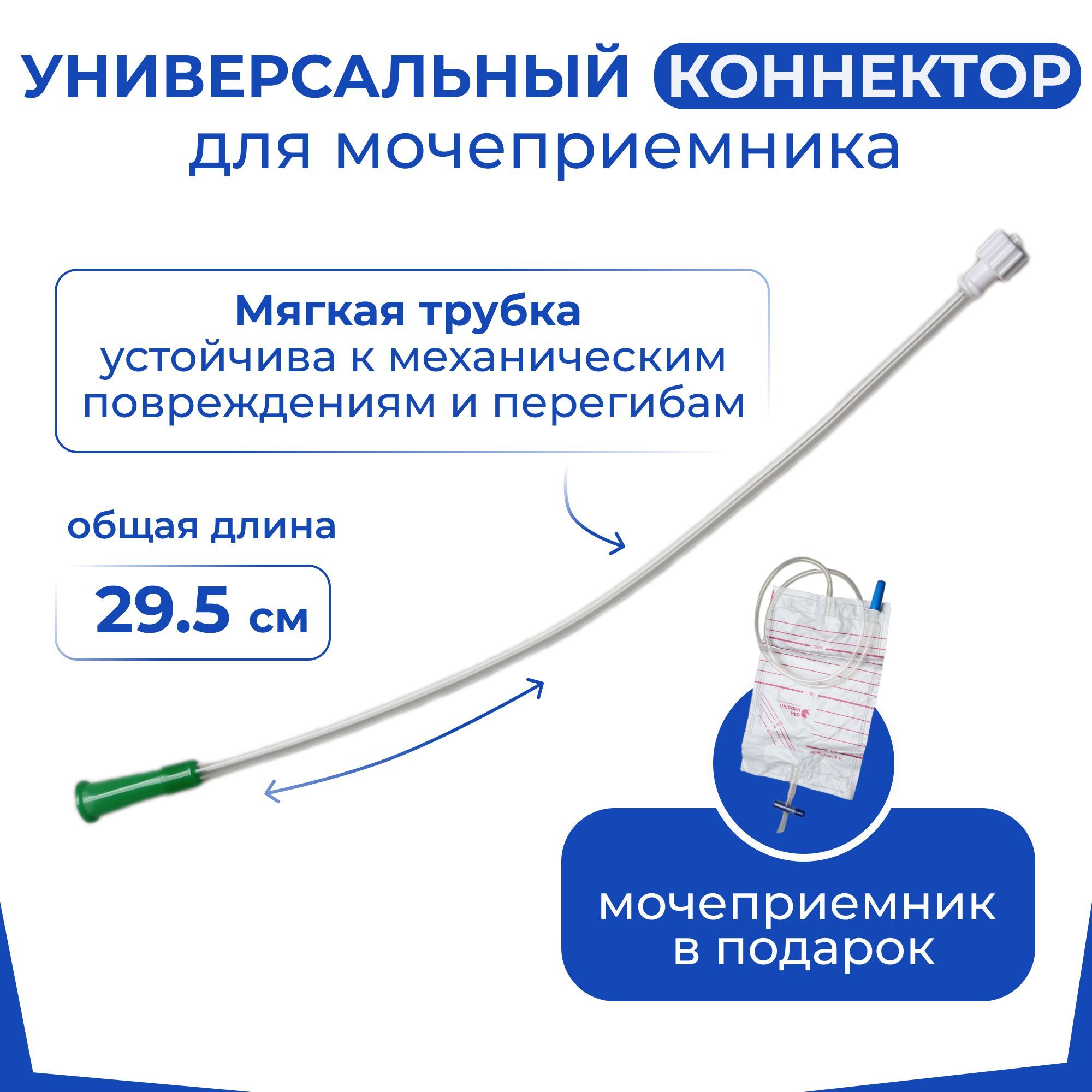 Универсальный коннектор для мочеприемника, трубка-коннектор к мочеприемнику, коннектор для мешка-мочеприемника