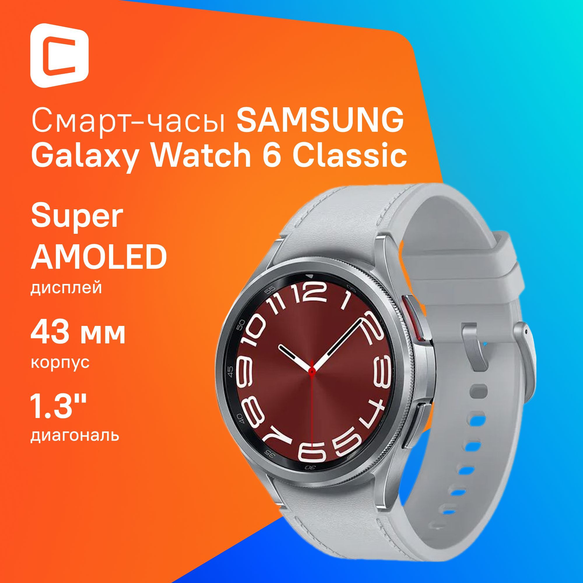 Смарт-часыSAMSUNGGalaxyWatch6Classicсеребристый