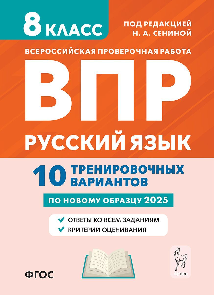 Русский язык. 8 класс. ВПР. 10 тренировочных вариантов | Сенина Наталья Аркадьевна