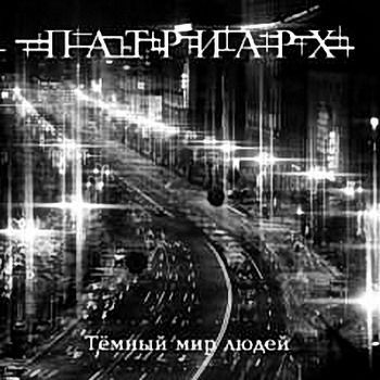 Патриарх - Темный Мир Людей