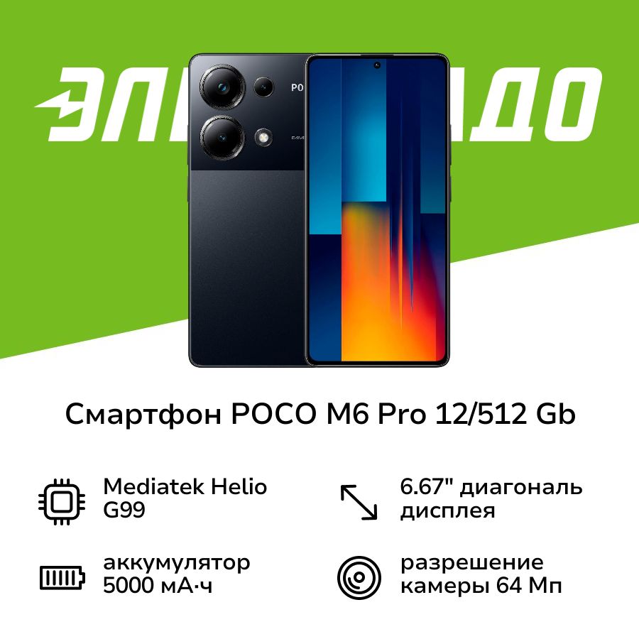 PocoСмартфонM6Pro12/512GbBlack12/512ГБ,черный