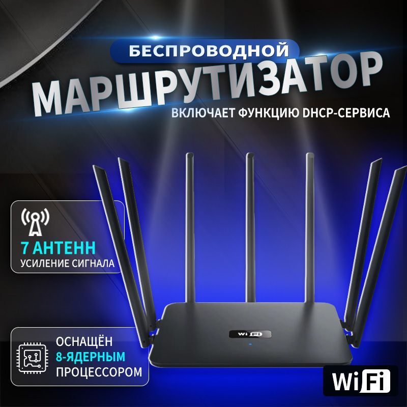 Роутер универсальный, домашний,7 антенны/Wi-Fi роутер,портативный,для дома и дачи/Маршрутизатор